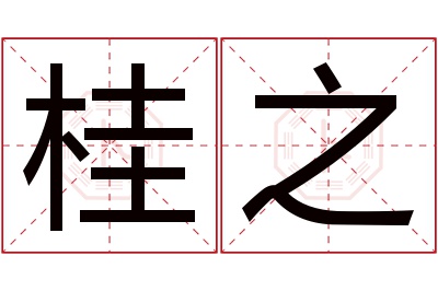 桂之名字寓意