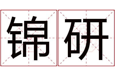 锦研名字寓意