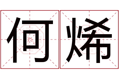 何烯名字寓意