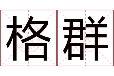 格群名字寓意