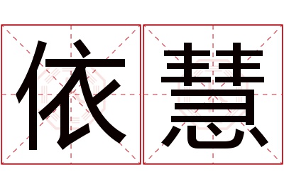 依慧名字寓意