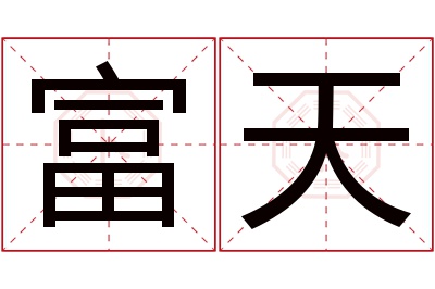 富天名字寓意