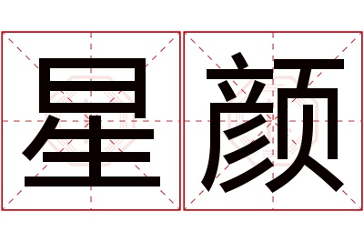 星颜名字寓意