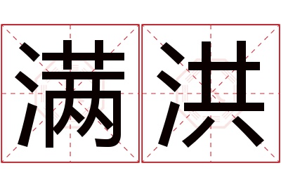 满洪名字寓意