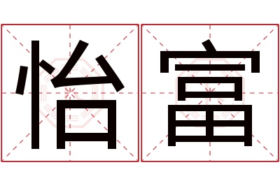 怡富名字寓意