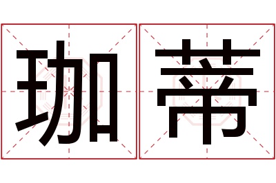 珈蒂名字寓意