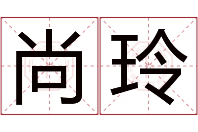 尚玲名字寓意