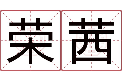 荣茜名字寓意