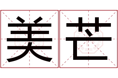 美芒名字寓意