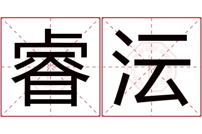 睿沄名字寓意