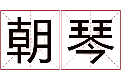 朝琴名字寓意