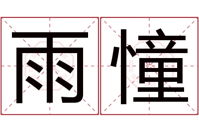 雨憧名字寓意