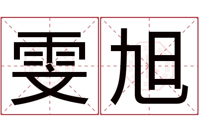 雯旭名字寓意