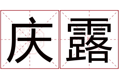 庆露名字寓意