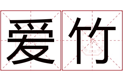 爱竹名字寓意