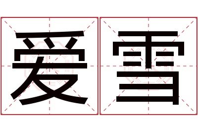 爱雪名字寓意