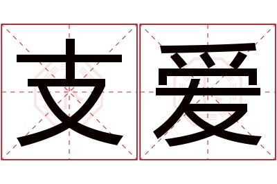 支爱名字寓意