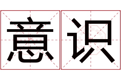 意识名字寓意