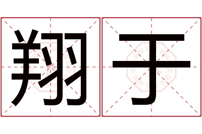 翔于名字寓意