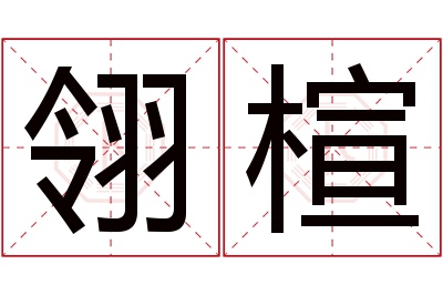 翎楦名字寓意