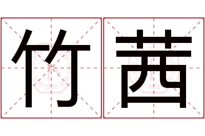 竹茜名字寓意