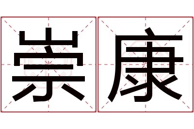 崇康名字寓意