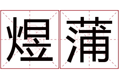 煜蒲名字寓意