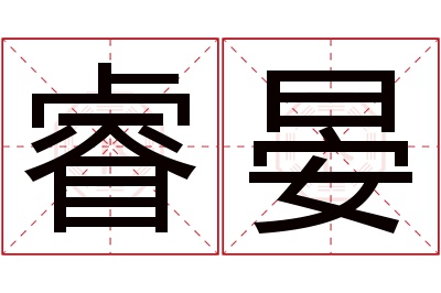 睿晏名字寓意