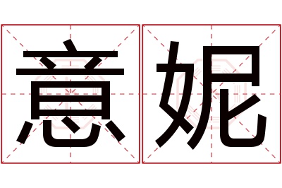 意妮名字寓意