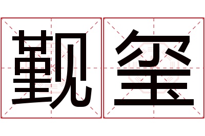 觐玺名字寓意