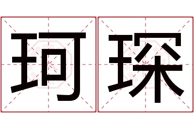 珂琛名字寓意