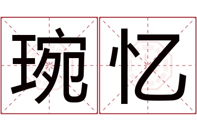 琬忆名字寓意