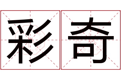 彩奇名字寓意