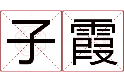 子霞名字寓意