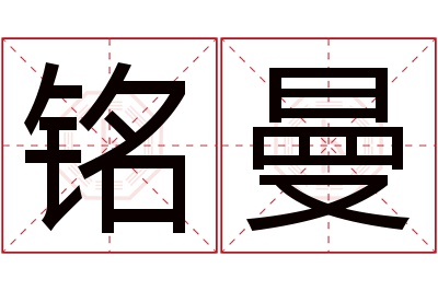 铭曼名字寓意