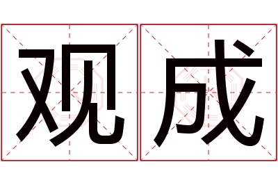 观成名字寓意