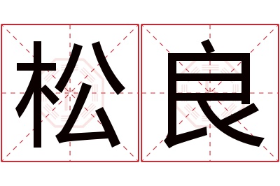 松良名字寓意