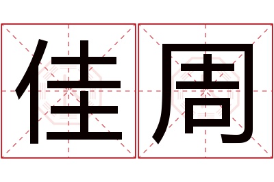 佳周名字寓意