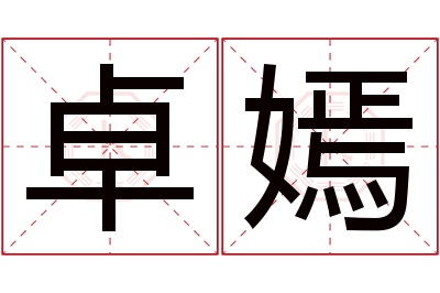 卓嫣名字寓意