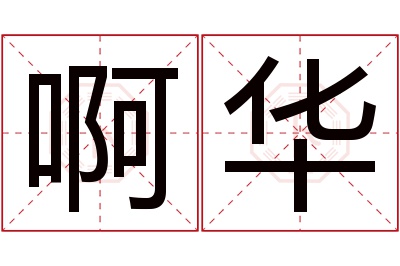 啊华名字寓意