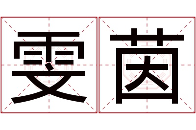 雯茵名字寓意