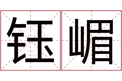 钰嵋名字寓意