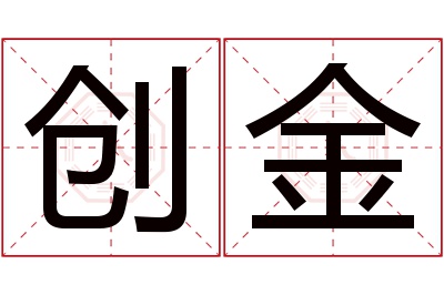 创金名字寓意 创金名字寓意