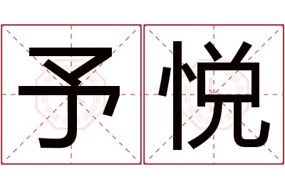 予悦名字寓意