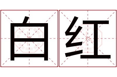 白红名字寓意