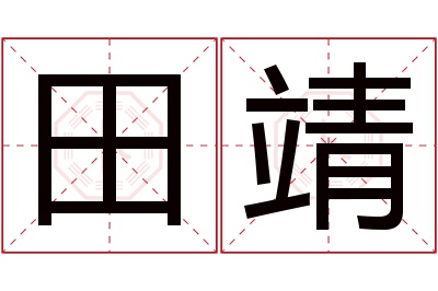 田靖名字寓意