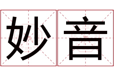 妙音名字寓意