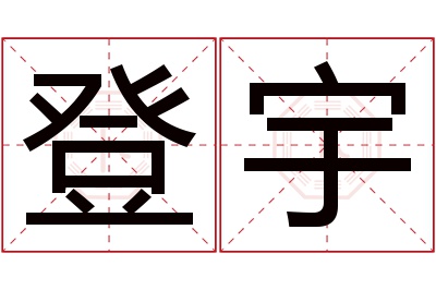 登宇名字寓意