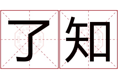 了知名字寓意