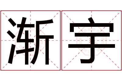 渐宇名字寓意